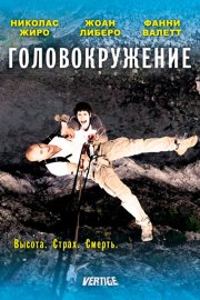 Головокружение