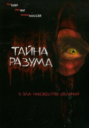 Тайна разума