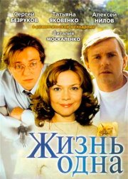 Жизнь одна