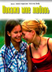 Покажи мне любовь