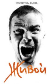 Живой