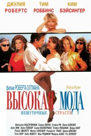 Высокая мода