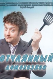 Отчаянный домохозяин