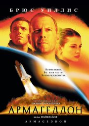 Армагеддон
