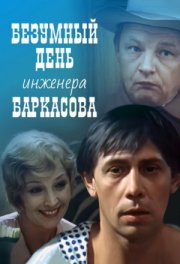 Безумный день инженера Баркасова