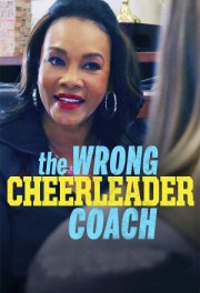 Коварная тренерша