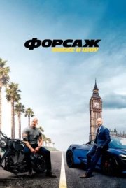 Форсаж: Хоббс и Шоу