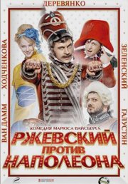Ржевский против Наполеона