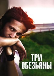 Три обезьяны