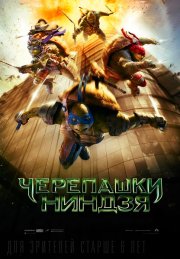 Черепашки-ниндзя