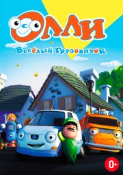 Олли: Веселый грузовичок