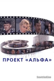 Проект «Альфа»