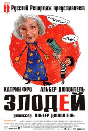 Злодей