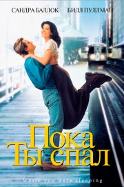 Пока ты спал