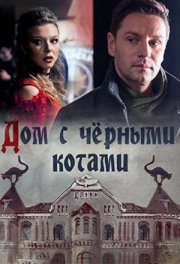 Дом с чёрными котами
