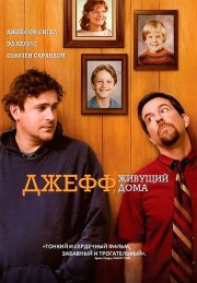 Джефф, живущий дома