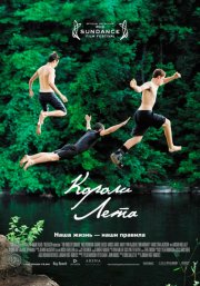 Короли лета