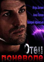 Отец поневоле