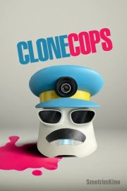 Клоны-копы