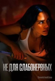 Не для слабонервных