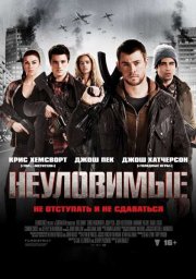 Неуловимые