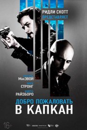 Добро пожаловать в капкан