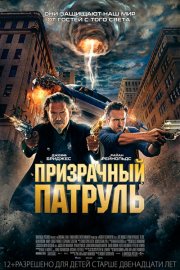 Призрачный патруль