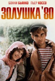 Золушка `80
