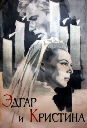Эдгар и Кристина