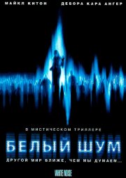Белый шум