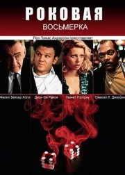 Роковая восьмерка