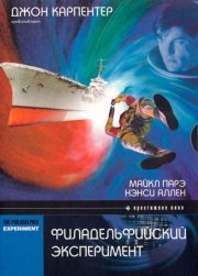 Филадельфийский эксперимент