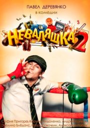Неваляшка 2
