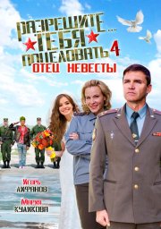 Разрешите тебя поцеловать… отец невесты