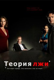 Теория лжи