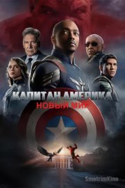 Капитан Америка: Новый мир