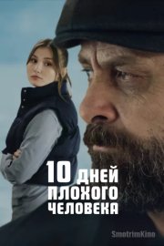 10 дней плохого человека
