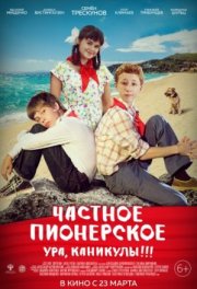 Частное пионерское. Ура, каникулы!!!