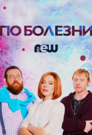 По болезни