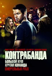 Контрабанда