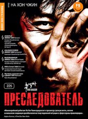 Преследователь