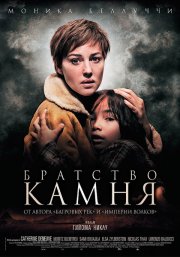 Братство камня