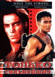 Только сильнейшие