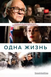 Одна жизнь