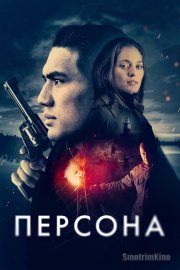 Персона