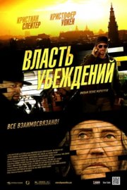 Власть убеждений