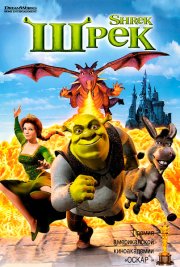Шрек