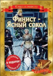 Финист – Ясный сокол
