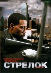 Стрелок