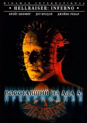 Восставший из ада 5: Преисподняя